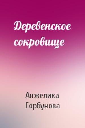 Обложка книги «Деревенское сокровище» — Анжелика Горбунова