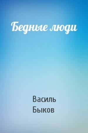 Обложка книги «Бедные люди» — Василь Быков