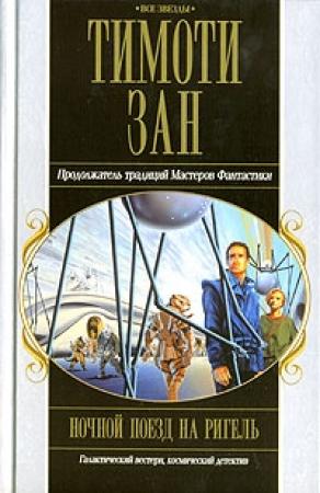Обложка книги «Ночной поезд на Ригель» — Тимоти Зан