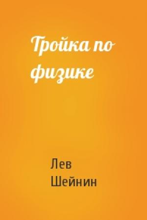 Обложка книги «Тройка по физике» — Лев Шейнин