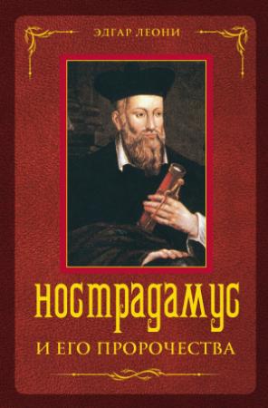 Обложка книги «Нострадамус и его пророчества» — Эдгар Леони