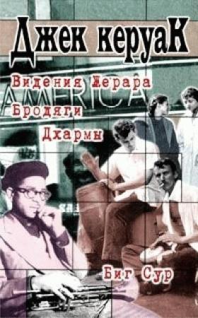 Обложка книги «Биг Сур» — Джек Керуак