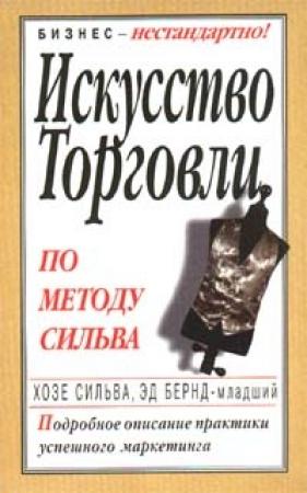 Обложка книги «Искусство торговли по методу Сильва» — Эд Бернд, Хосе Сильва