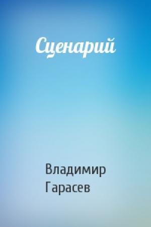 Обложка книги «Сценарий» — Владимир Гарасев