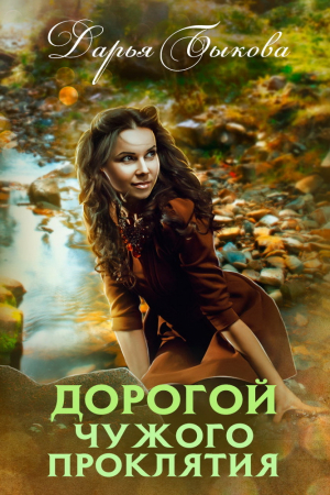 Обложка книги «Дорогой чужого проклятия» — Дарья Быкова