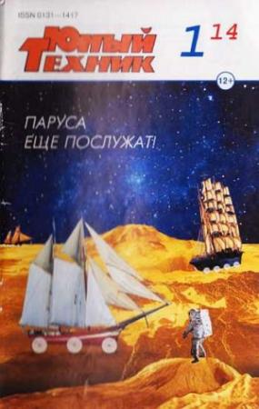 Обложка книги «Юный техник, 2014 №  01» — Журнал «Юный техник»