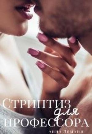 Обложка книги «Стриптиз для профессора» — Анна Леманн