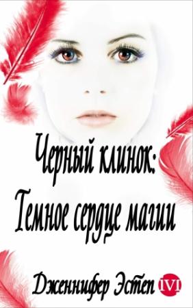 Обложка книги «Темное сердце магии» — Дженнифер Эстеп