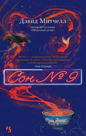 Обложка книги «Сон № 9» — Дэвид Митчелл