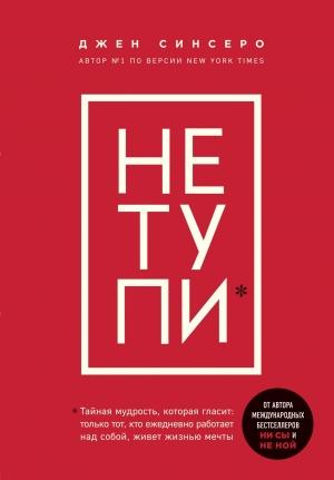 Обложка книги «НЕ ТУПИ. Только тот, кто ежедневно работает над собой, живет жизнью мечты» — Джен Синсеро