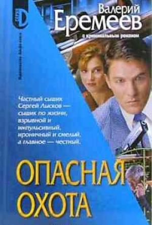Обложка книги «Опасная охота» — Валерий Еремеев
