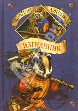 Обложка книги «Изгнанник» — Брайан Джейкс