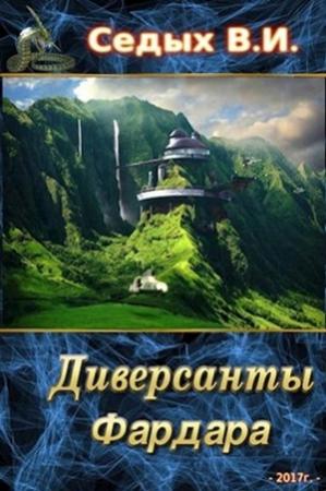 Обложка книги «Диверсанты Фардара» — Вячеслав Седых