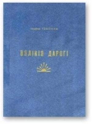 Обложка книги «Вялікія дарогі [пра мінулае]» — Уладзімер Глыбінны