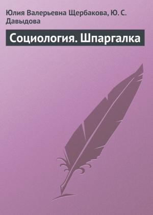 Обложка книги «Социология. Шпаргалка» — Юлия Щербакова, Ю. Давыдова