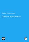 Вадим Масленников - Оцените приложение