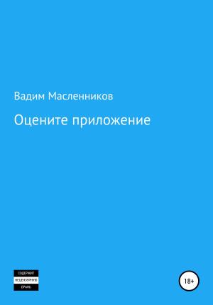 Обложка книги «Оцените приложение» — Вадим Масленников