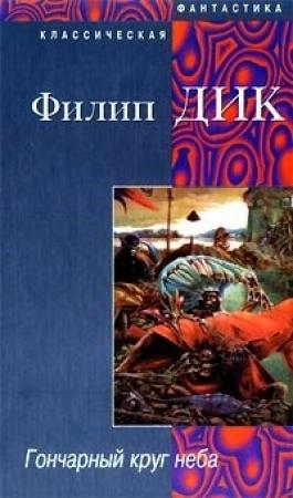 Обложка книги «Гончарный круг неба» — Филип Дик