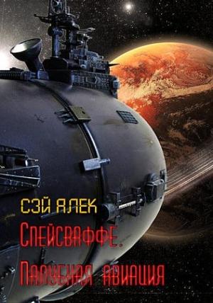 Обложка книги «Спейсваффе. Палубная авиация» — Алексей Герасимов