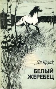 Ян Козак - Белый жеребец