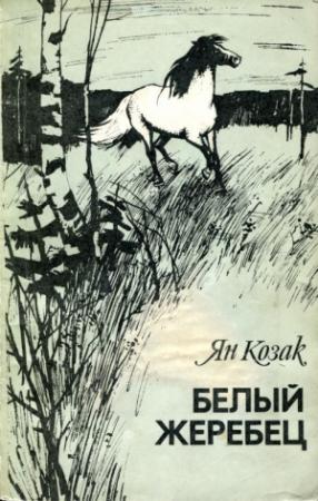 Обложка книги «Белый жеребец» — Ян Козак