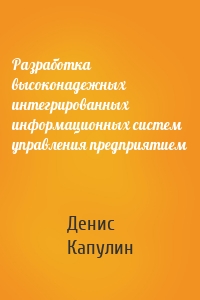 Разработка высоконадежных интегрированных информационных систем управления предприятием