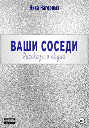 Обложка книги «Ваши соседи. Рассказы о людях» — Ника Нагорных