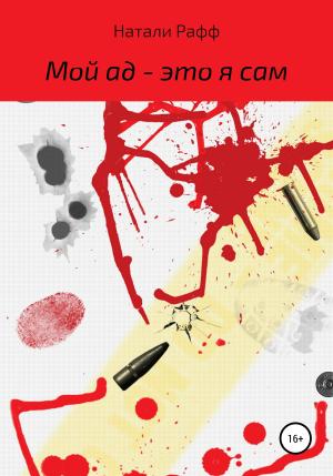 Обложка книги «Мой ад – это я сам» — Натали Рафф
