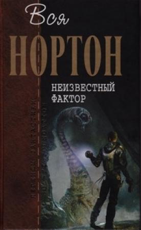 Обложка книги «Неизвестный фактор (Романы)» — Андрэ Нортон