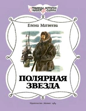 Обложка книги «Полярная звезда» — Елена Матвеева