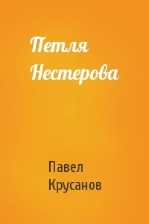 Обложка книги «Петля Нестерова» — Павел Крусанов