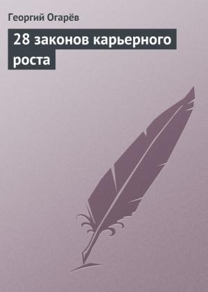 Обложка книги «28 законов карьерного роста» — Георгий Огарёв