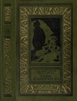 Обложка книги «Тень императора» — Александр Абрамов, Сергей Абрамов