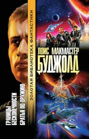 Обложка книги «Границы бесконечности» — Лоис Буджолд