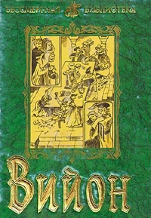 Обложка книги «Полное собрание поэтических сочинений» — Франсуа Вийон