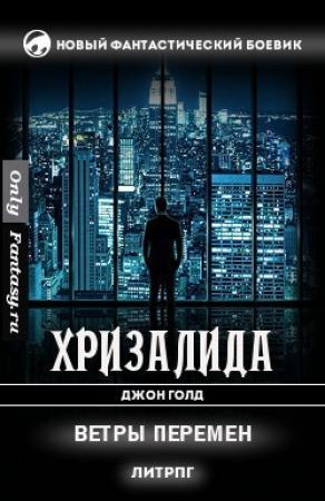 Обложка книги «Ветры перемен (СИ)» — Джон Голд