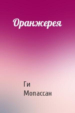 Обложка книги «Оранжерея» — Ги Мопассан