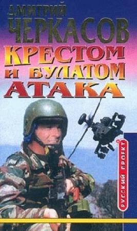 Обложка книги «Крестом и булатом. Атака» — Дмитрий Черкасов