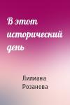 Лилиана Розанова - В этот исторический день