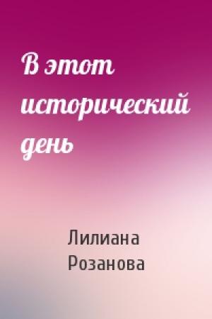 Обложка книги «В этот исторический день» — Лилиана Розанова