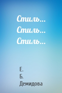 Стиль… Стиль… Стиль…