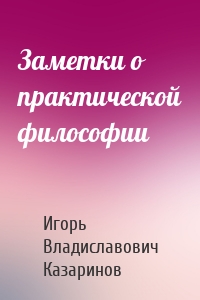 Заметки о практической философии