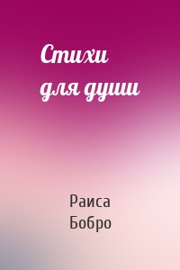 Стихи для души