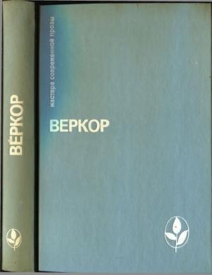 Обложка книги «Избранное [Молчание моря. Люди или животные? Сильва. Плот "Медузы"]» — Веркор