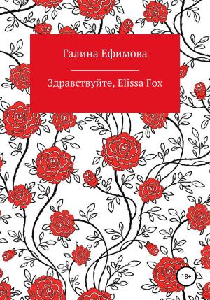 Обложка книги «Здравствуйте, Elissa Fox» — Галина Ефимова