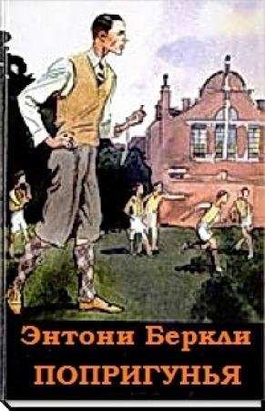 Обложка книги «Попрыгунья» — Энтони Беркли