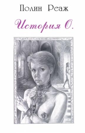 Обложка книги «История О.» — Полин Реаж