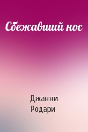 Обложка книги «Сбежавший нос» — Джанни Родари