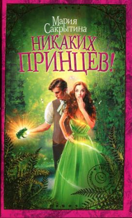 Обложка книги «Никаких принцев!» — Мария Сакрытина