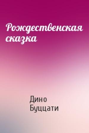 Обложка книги «Рождественская сказка» — Дино Буццати